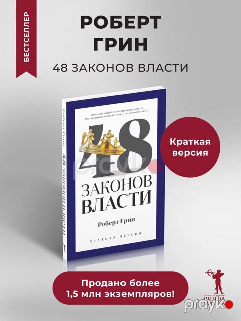 48 законов власти (краткая версия) — Bakı
