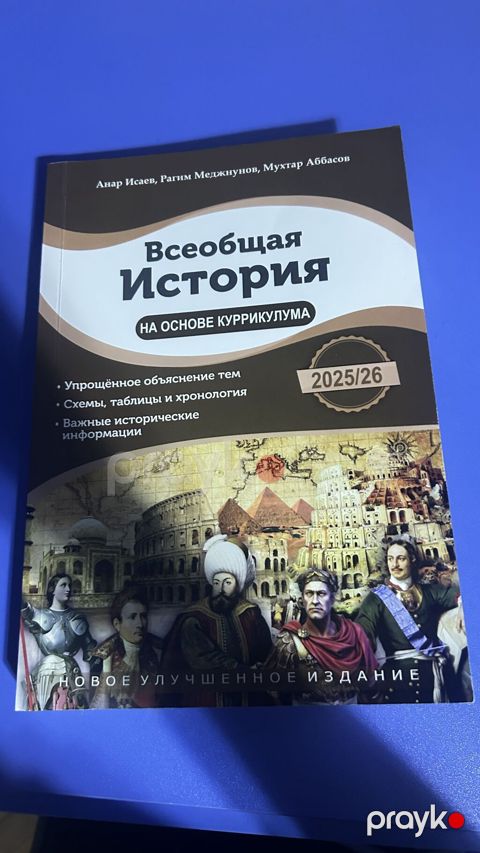 Книга Всеобщая История Анар Исаев 2025/26 — Bakı
