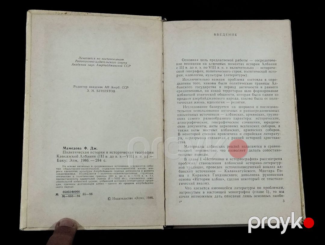 Qafqaz Albaniyasının siyasi tarixi və tarixi coğrafiyası - Fəridə Məmmədova — Kitablar və jurnallar, Bakı (3)
