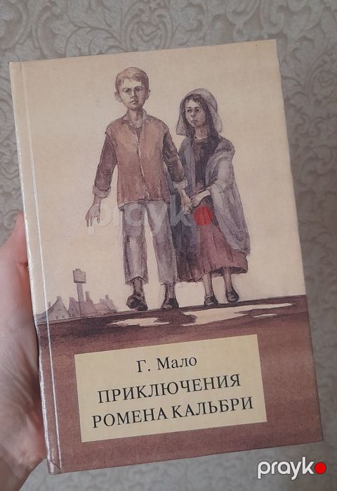 Г. Мало "Приключения Ромена Кальбри" — Bakı