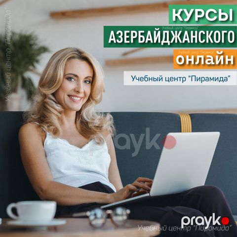 Заговорите на азербайджанском уже через несколько месяцев