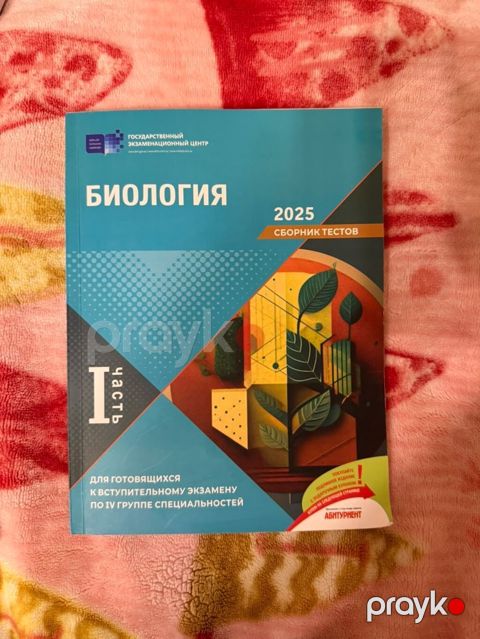 Məhsul: “Биология – 2025 Сборник тестов”, I hissə (rus dilində) — Bakı