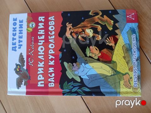 Ю.Коваль - Приключения Васи Куролесова — Bakı