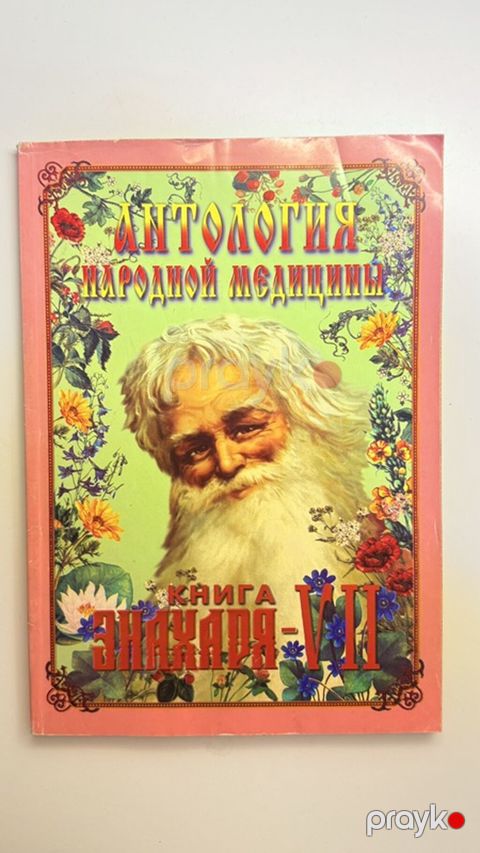 Məhsul: “Антология народной медицины. Книга знахаря – Vııı” (rus — Bakı