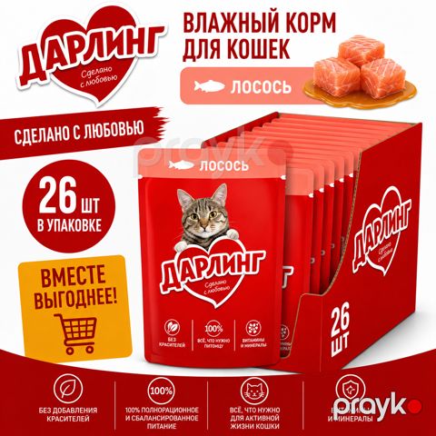 Yetkin pişiklər üçün yaş yem Darling qızılbalıqla, 75 q 26 ədəd — Bakı