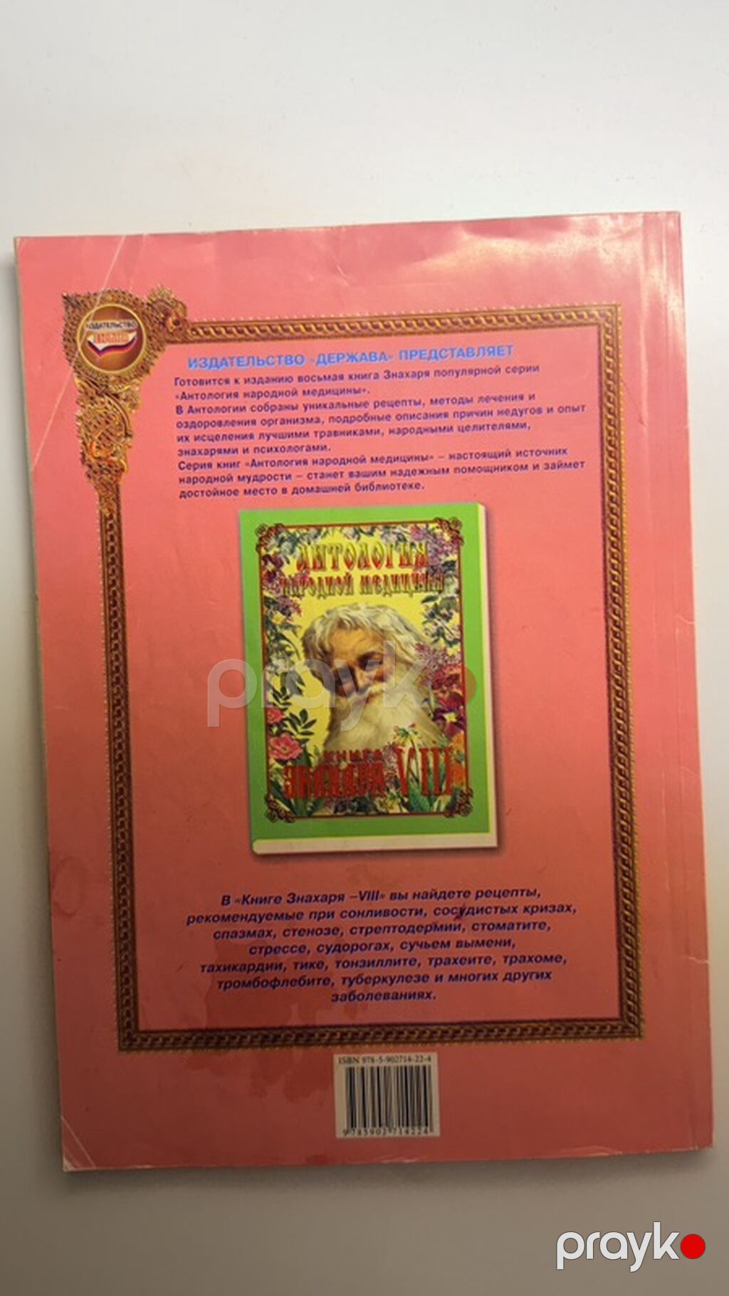 Məhsul: “Антология народной медицины. Книга знахаря – Vııı” (rus — Elektron kitablar, Bakı (2)