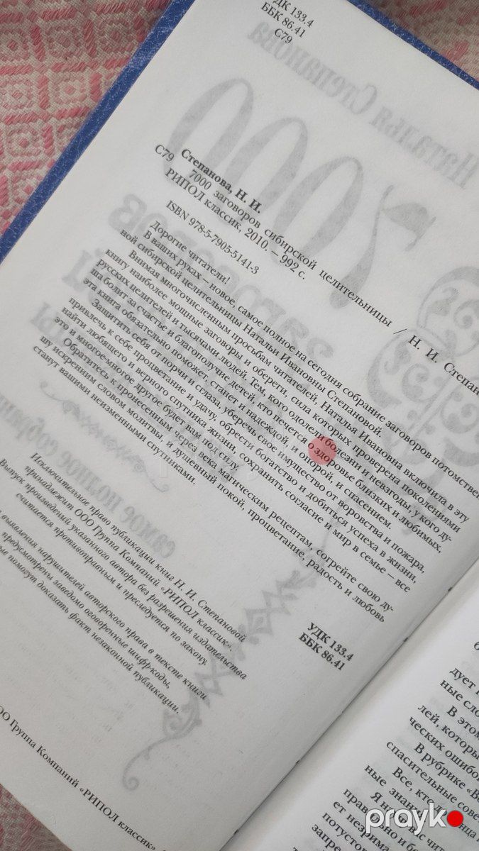 Наталья Степанова - 7000 заговоров Сибирской целительницы — Kitablar və jurnallar, Bakı (4)