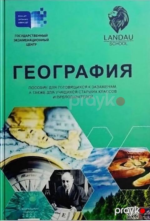 Landau school пособие по Географии — Bakı