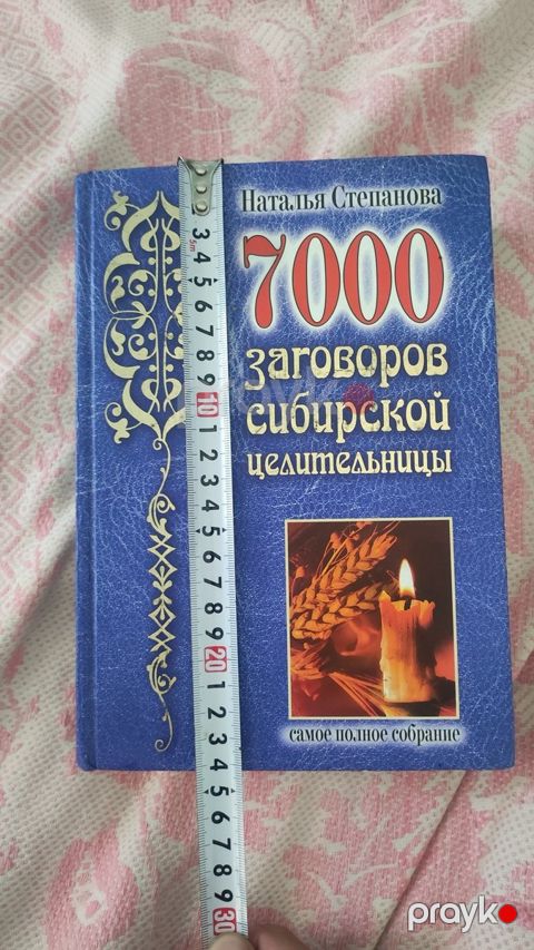 Наталья Степанова - 7000 заговоров Сибирской целительницы — Bakı