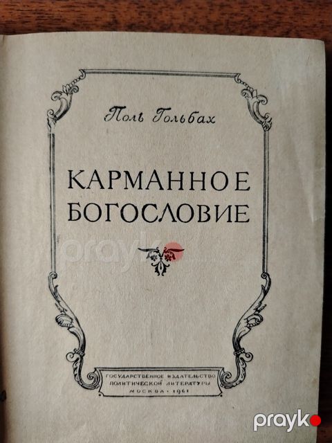 Pol Rolbax Karmannoe boqosloviye — Bakı