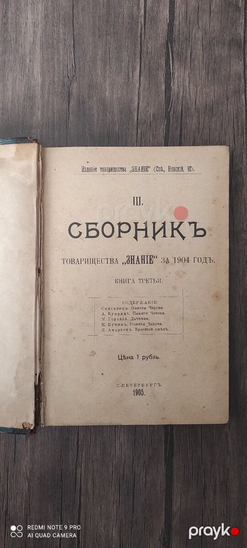 Сборник товарищества "Знание" за 1904 год — Bakı