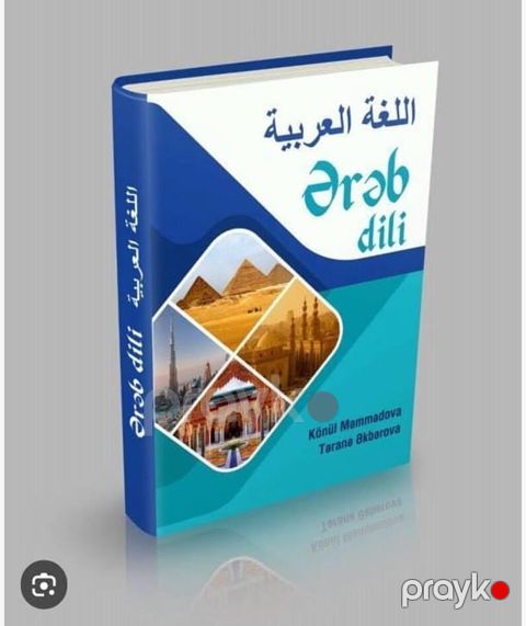 Ərəb dili - Könül Məmmədova, Dürdanə Cəfərli "Ərəb dili” dərsliyi — Bakı