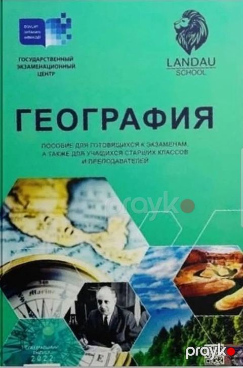 Landau School пособие по географии — Bakı