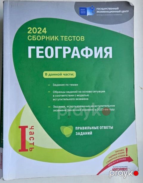 Coğrafiya Testlər 11-ci sinif, DİM, 1-ci hissə, 2024 il — Bakı