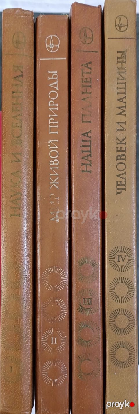«Радость познания. Популярная энциклопедия в четырех томах» — Bakı