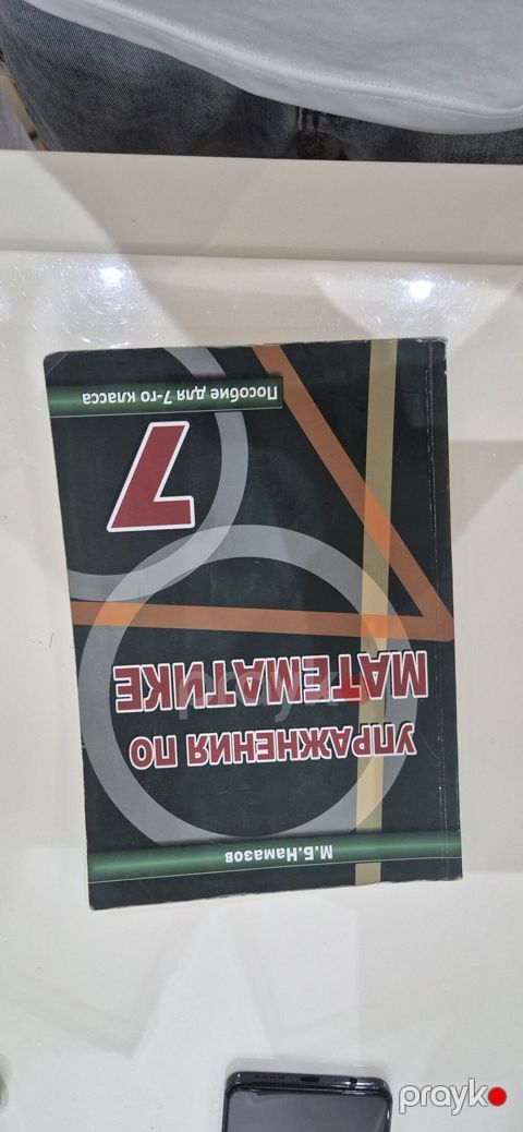 Məhsul: “Упражнения по математике – 7” (Rus dilində), M.B. Namazov — Bakı