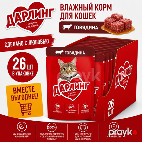 Yetkin pişiklər üçün yaş yem Darling mal əti ilə, 75 q 26 ədəd — Bakı