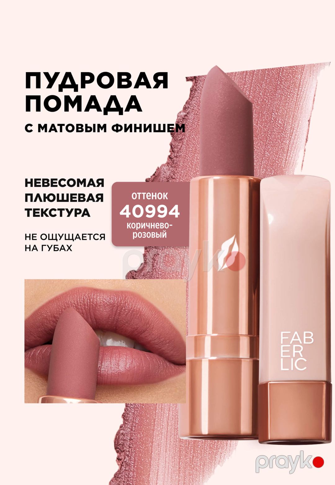 Kirşanlı dodaq boyası Faberlic Glam Team Soft Nude ton qəhvəyi-çəhrayı 40994 — Mallar, Bakı (2)