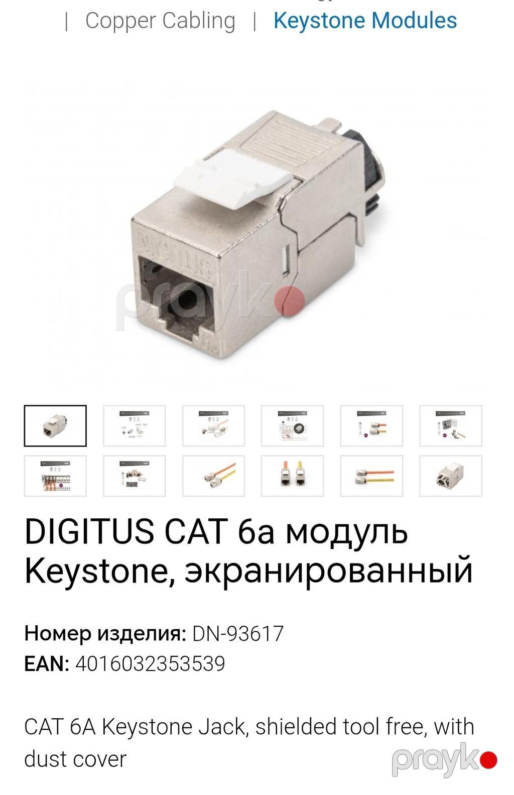 Dıgıtus DN-93617 – ekranlı Keystone modul (CAT 6A) - Təyinat: şəbəkə — Şəbəkə və server avadanlığı, Sumqayıt (4)