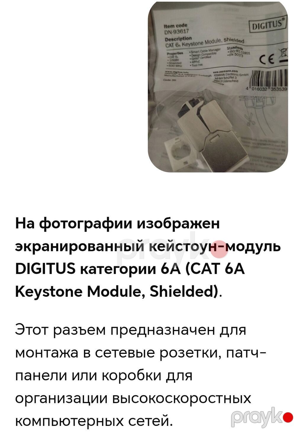 Dıgıtus DN-93617 – ekranlı Keystone modul (CAT 6A) - Təyinat: şəbəkə — Şəbəkə və server avadanlığı, Sumqayıt (3)