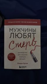 Məhsul: Kitab – “Мужчины любят стерв” (Şerri Arqov) Dil: Rus — Нигяр