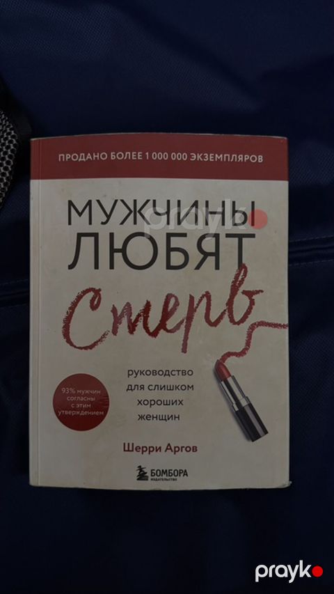 Məhsul: Kitab – “Мужчины любят стерв” (Şerri Arqov) Dil: Rus — Bakı