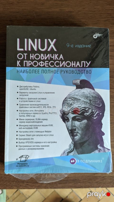 Linux. От новичка к профессионалу. 9-е изд — Bakı