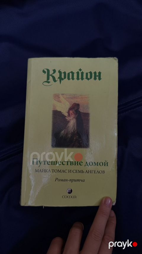 Məhsul: Kitab Adı: “Путешествие домой. Майкл Томас и семь ангелов” — Bakı