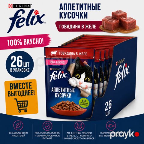 Yetkin pişiklər üçün Felıx nəm yem, jeledə mal əti ilə, 75 q 26 ədəd — Bakı
