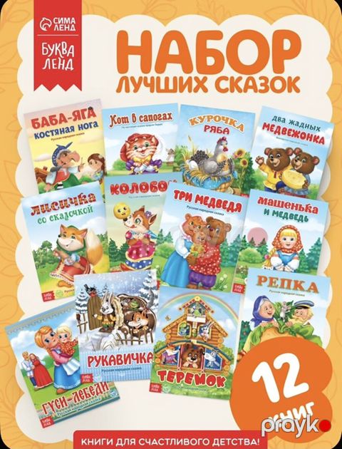 Uşaq nağılları dəsti – 12 kitab Brend: БукваЛенд (Sima-Lend) Dil: rus — Bakı
