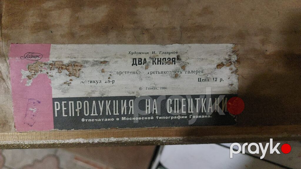 İlya Qlazunovun "İki knyaz" (Два князя) adlı rəsminin Галерея Ильи — Ev malları, Gəncə (2)