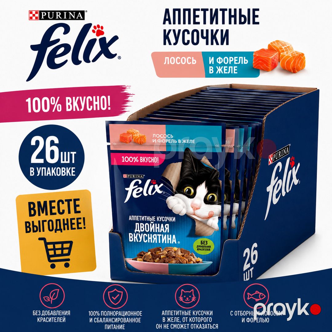 Yetkin pişiklər üçün Felıx nəm yem, qızılbalıq və forel ilə, 75 q 26 ədəd — Mallar, Bakı
