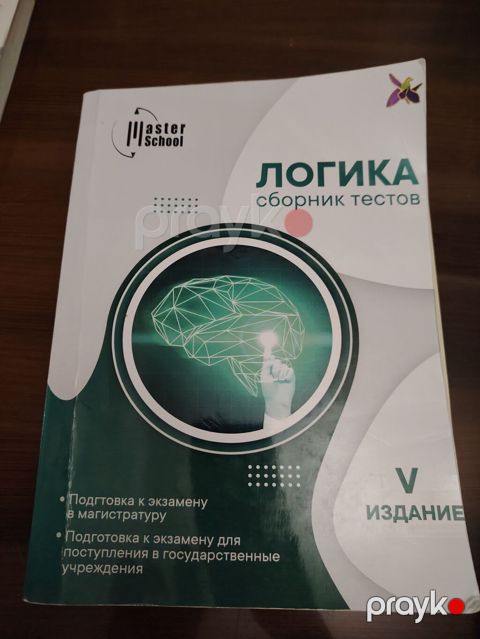 Məhsul: “Логика — сборник тестов” (V nəşr), Master School Təsvir — Masazır
