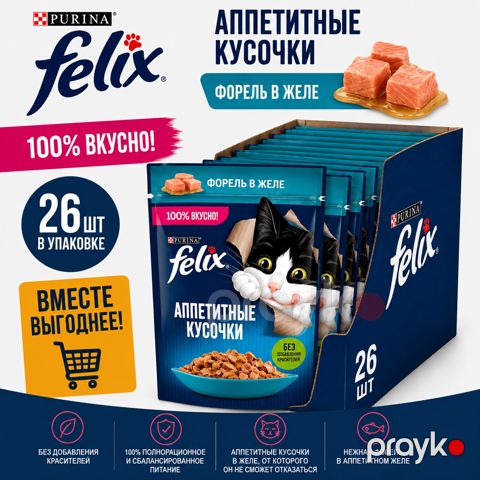 Yetkin pişiklər üçün yaş yem Felıx jeleli alabalıqla, 75 q 26 ədəd — Bakı