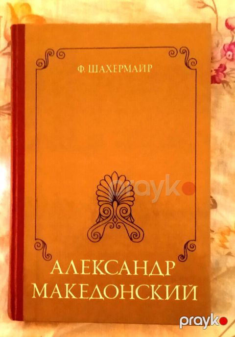 Ф.Шахермайр Александр Македонский — Bakı