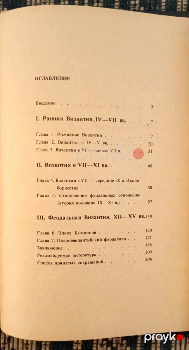 Г.Курбатов - История Византии — Kitablar və jurnallar, Bakı (5)