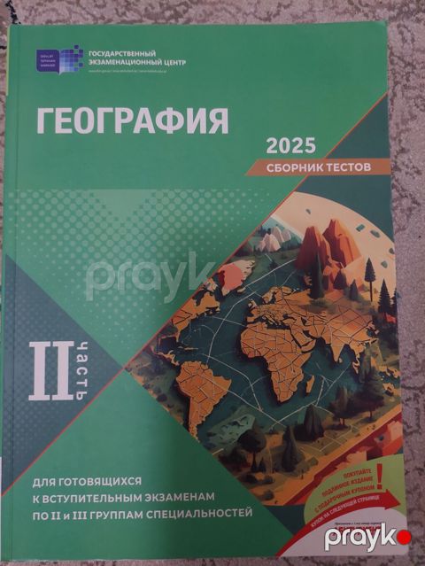 Məhsul: “Coğrafiya 2025 – Test Toplusu, II hissə” (География 2025 — Bakı