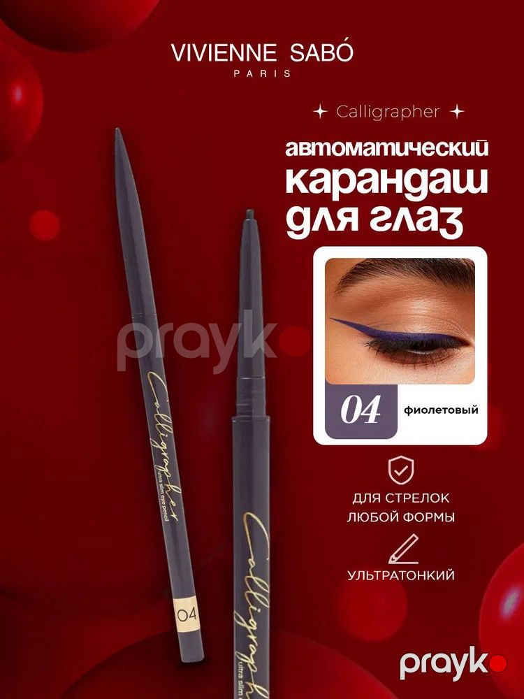 Ultra nazik göz qələmi Vivienne Sabo Calligrapher ton 04 Bənövşəyi — Mallar, Bakı (3)