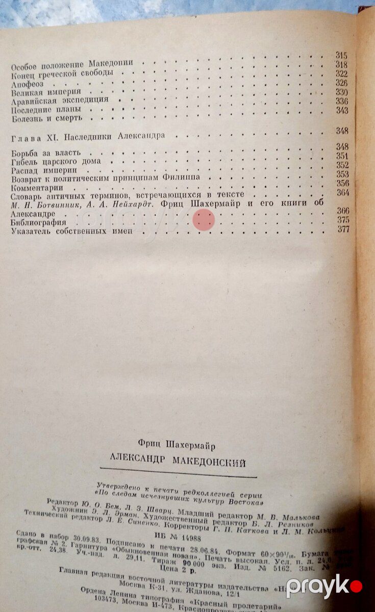 Ф.Шахермайр Александр Македонский — Kitablar və jurnallar, Bakı (6)