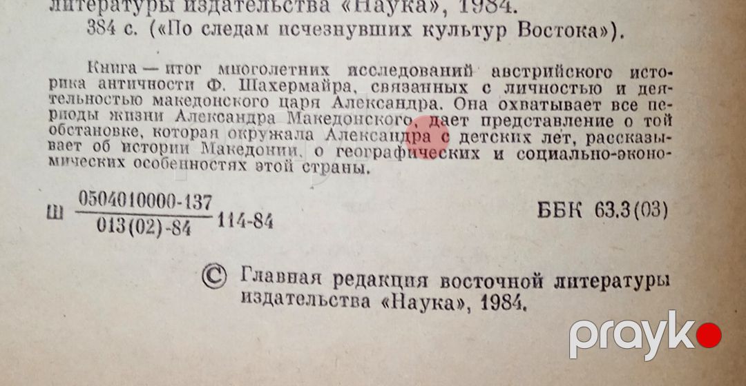 Ф.Шахермайр Александр Македонский — Kitablar və jurnallar, Bakı (2)