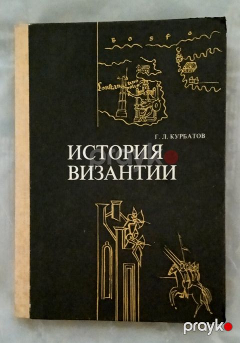 Г.Курбатов - История Византии — Bakı