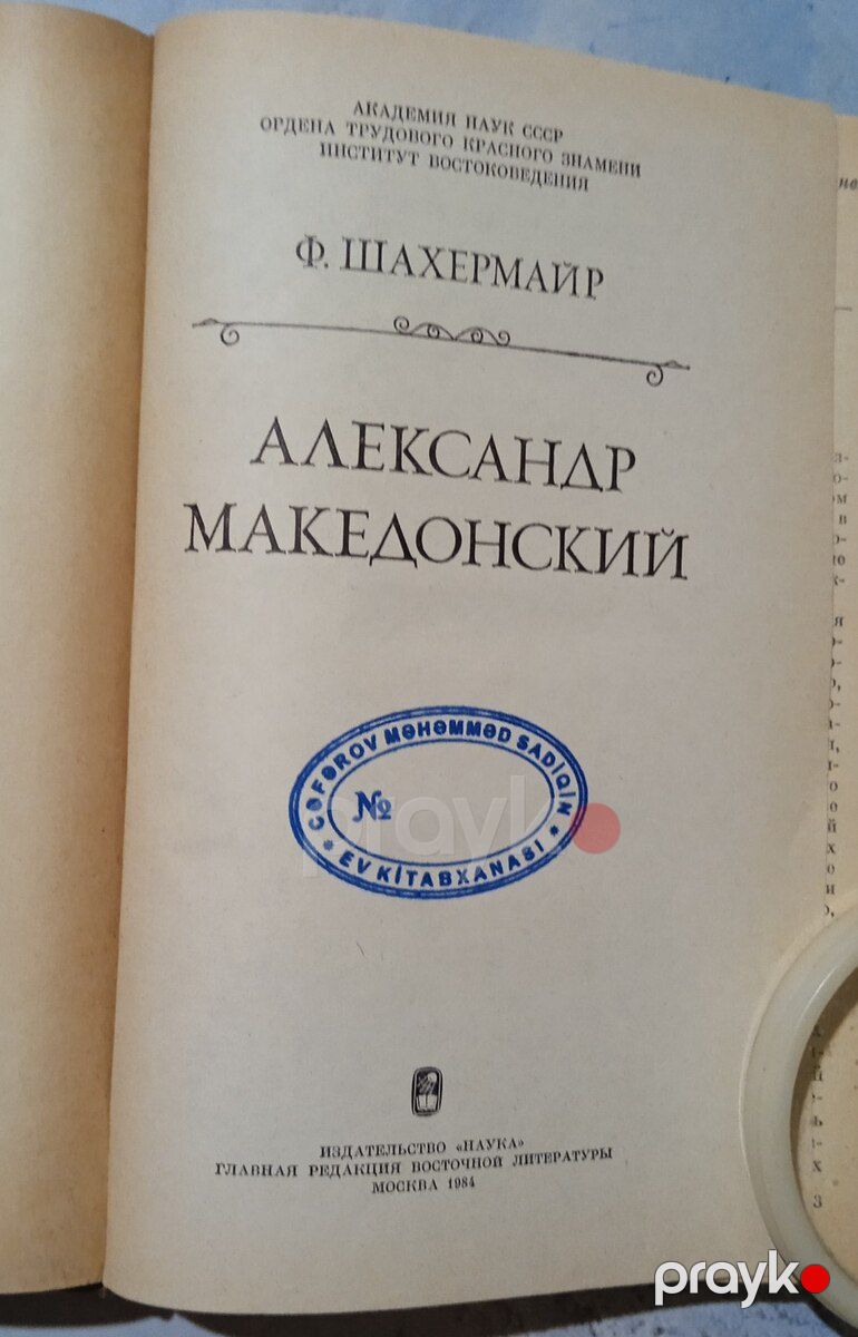 Ф.Шахермайр Александр Македонский — Kitablar və jurnallar, Bakı (3)
