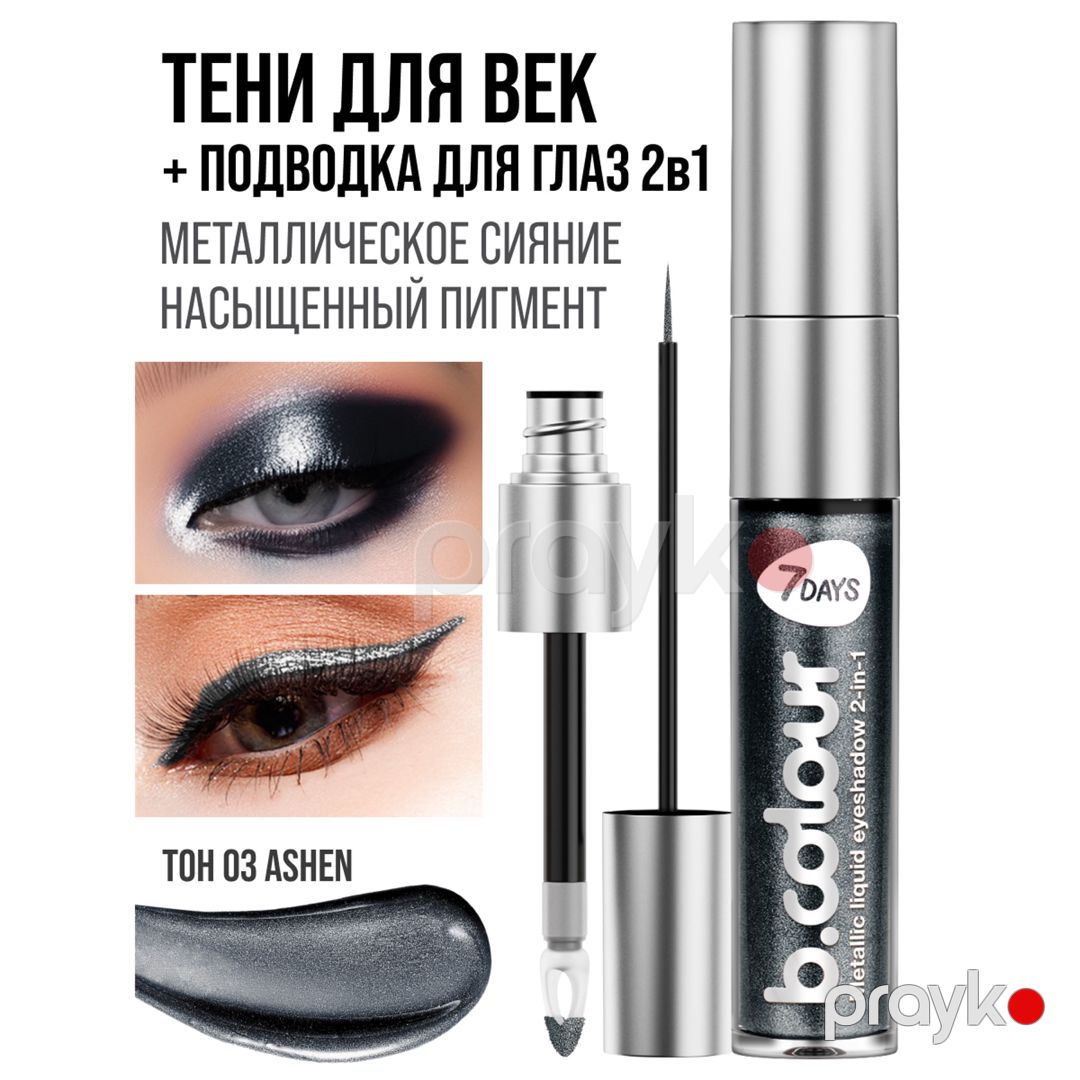 Maye göz kölgəsi + göz layneri 2-1-də 7 Days B.Colour Metallic 03 Ashen, 3.3 ml — Mallar, Bakı (2)