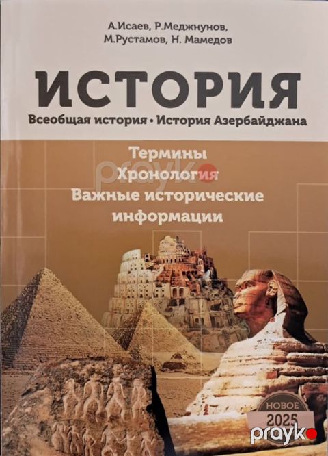 Təzədi. Məhsul: “İstoriya: Ümumdünya tarixi Azərbaycan tarixi” (Rus — Bakı