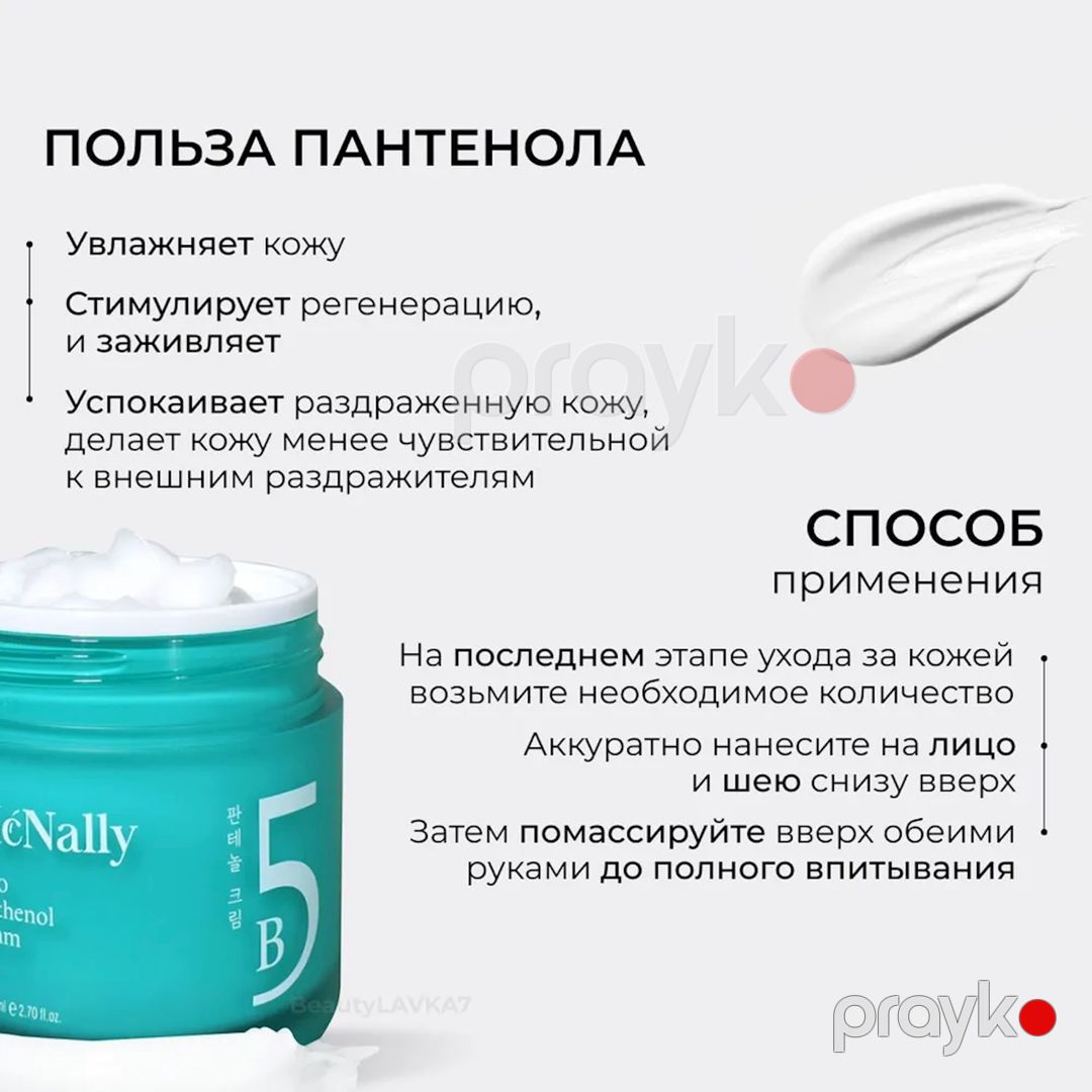 Üz üçün krem McNally B5 10 Panthenol 80 ml — Mallar, Bakı (3)