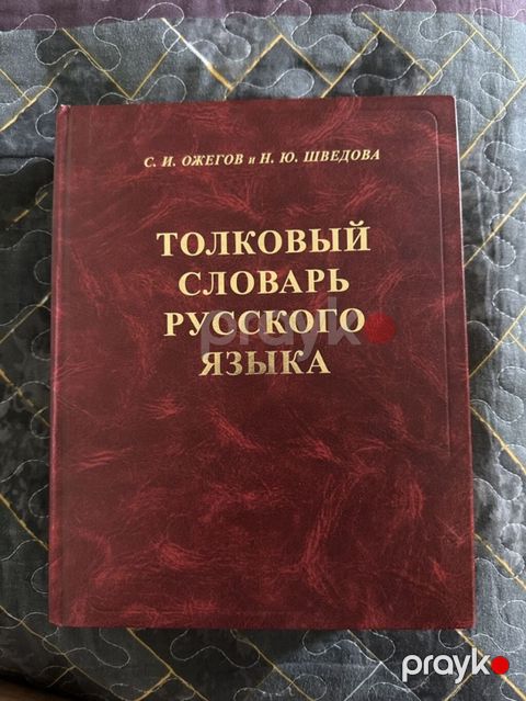 S. İ. Ojeqov və N. Yu. Şvedovanın “Толковый словарь русского языка” — Bakı