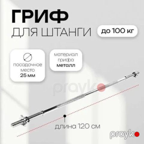 Ştanq üçün qrif Kahnzan 2 4337082, dəmir, gümüşü, 120 sm — Bakı