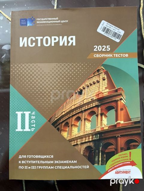 Məhsul: “История. Сборник тестов 2025 — II часть” (rus dilində) — Bakı