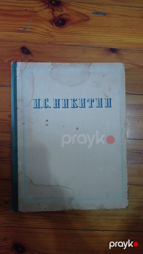 И.С. Никитин "Сочинения" — Bakı
