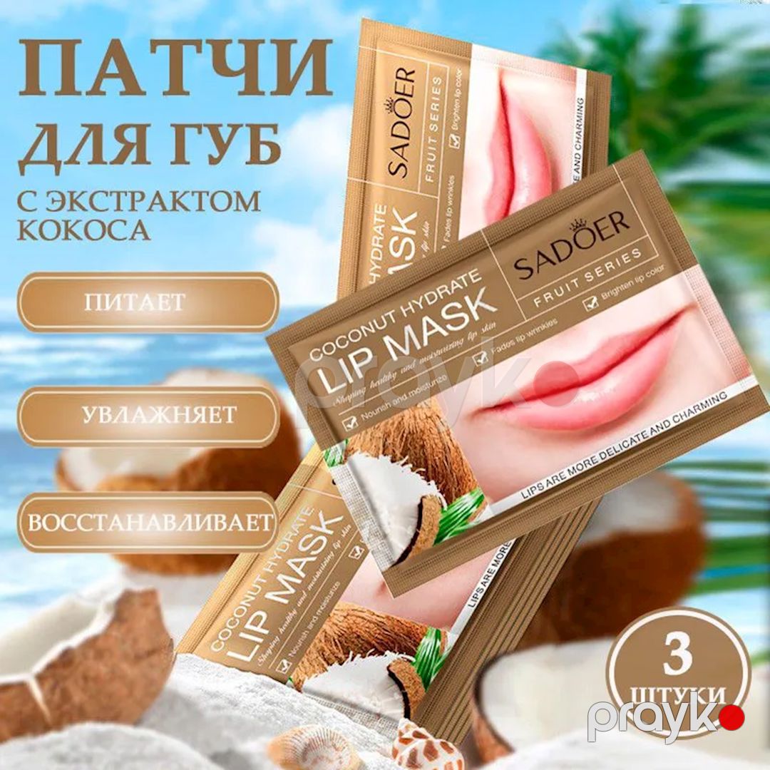 Dodaqlar üçün patçlar dəsti Sadoer Kokos ekstraktı ilə 3x8 q — Mallar, Bakı (2)